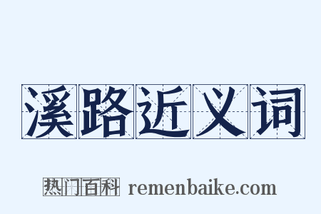 溪路近义词是什么意思的图片